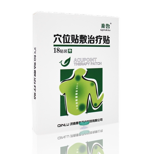 【买1送1】秦鲁穴位贴敷治疗贴膏人体穴位刺激贴外用正品18贴装