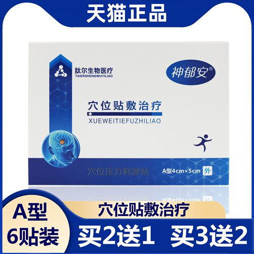 神郁安穴位贴敷治疗贴压力贴2送1