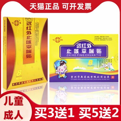 屯堡远红外止咳平喘贴儿童买3送1