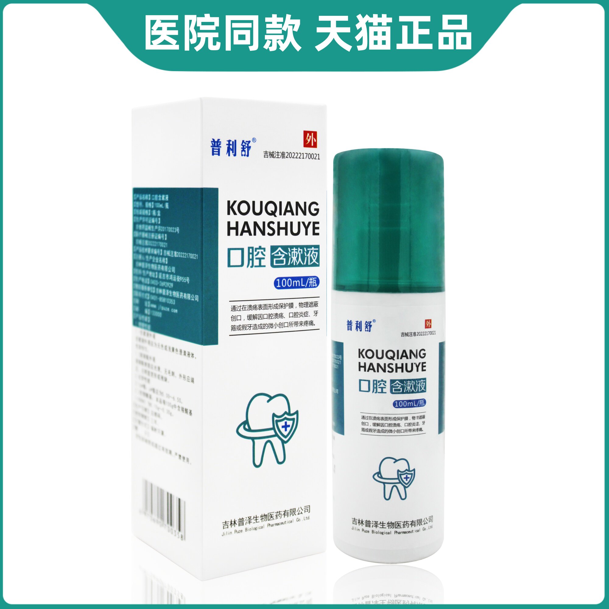 普利舒口腔含漱液100ml/瓶缓解口腔溃疡口腔炎牙箍假牙疼痛喷剂型