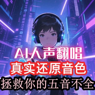 歌曲AI翻唱代唱克隆声音改词声音还原定制ai代唱虚拟歌手唱歌模仿