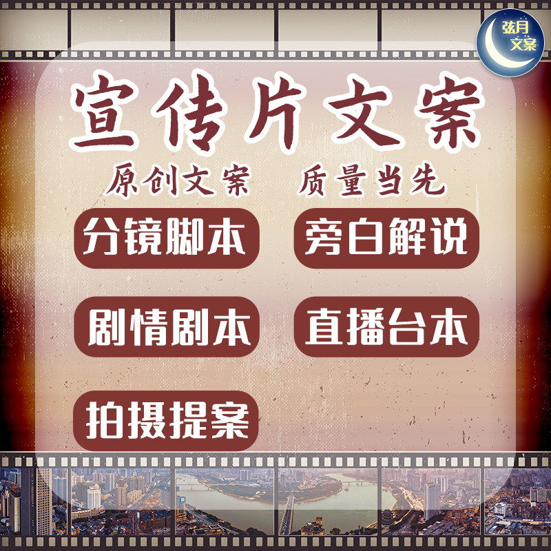 宣传片文案创作分镜头脚本策划广告拍摄方案撰写纪录片旁白解说词