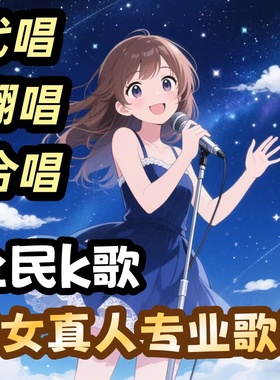 专业代唱服务真人歌手流行民谣RAP说唱原创英语改词歌曲代录翻唱