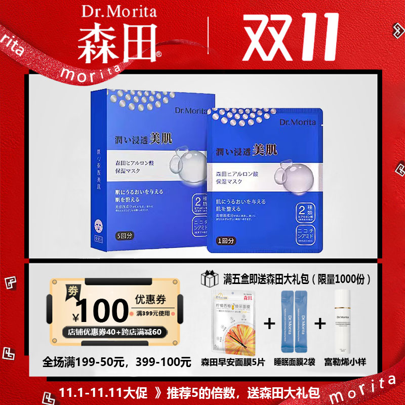 森田补水面膜台湾5片装