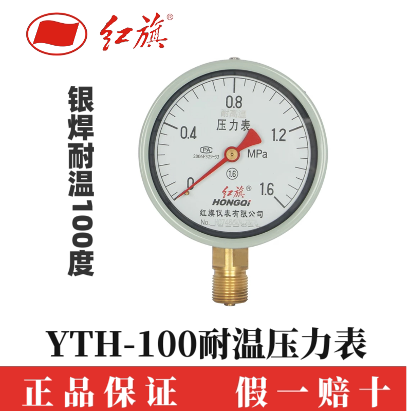 红旗YTH-100耐温压力表蒸气表水压表银焊径向耐温100℃人气优质