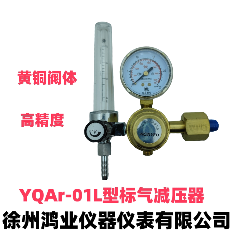 徐州鸿业高精度标气减压阀YQAr01L甲烷氮气小流量计全铜 优质人气