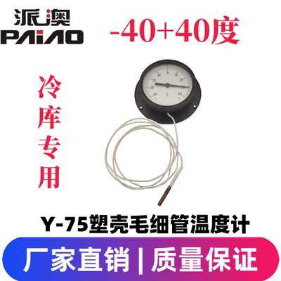 -40+40毛细管制冷温度计