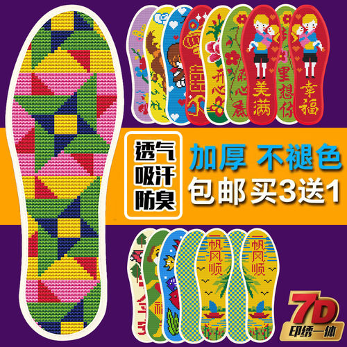 精准7D印绣一体手工针孔十字鞋垫