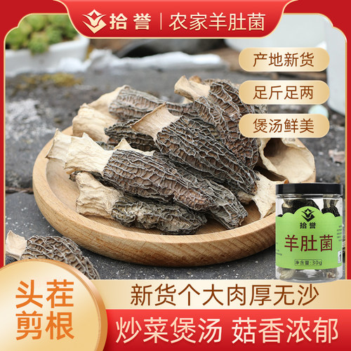 自家种植羊肚菌干货拾誉