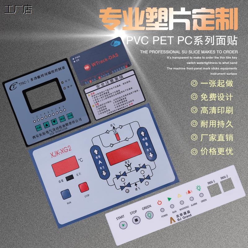 厂家定制PVC面板仪器按键薄膜开关面贴PET PC塑片不干胶标牌