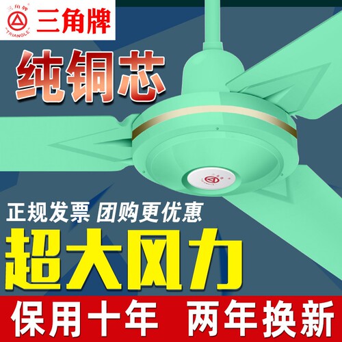 三角牌绿色吊扇大风力家用客厅工