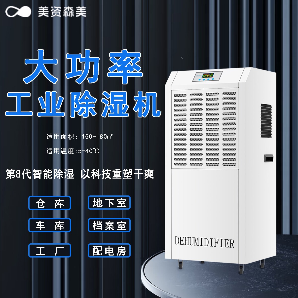 美资森美除湿机工业地下室大功率