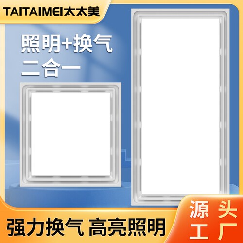 太太美集成吊顶换气照明二合一排