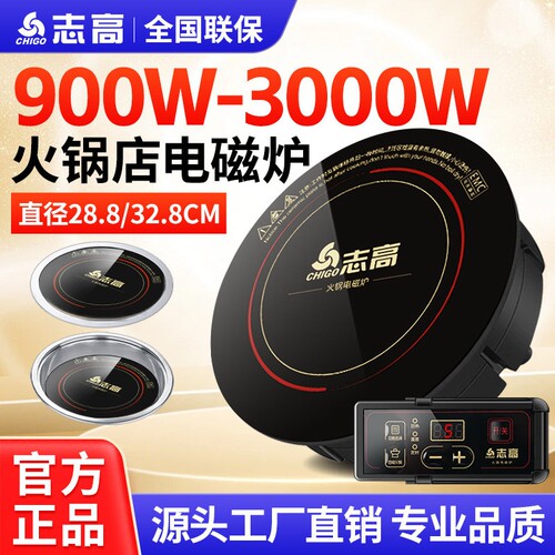 志高火锅店电磁炉圆形商用嵌入式