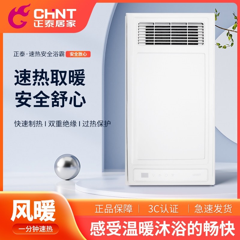 CHNT正泰风暖浴霸灯取暖集成吊顶暖风机排气扇照明一体卫生间浴室,家装主材,多功能浴霸,淘宝优惠券,粉丝福利购,淘宝优惠卷