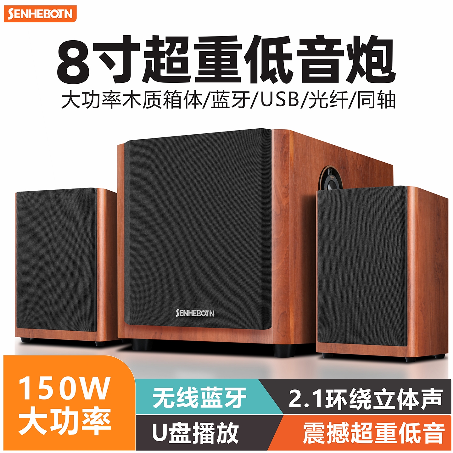 森海博顿重低音炮电脑音响台式家蓝牙音箱2.1环绕立体声用大功率