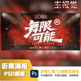 街舞公演/汇演/视觉背景（支持代改）街舞设计海报PSD源文件