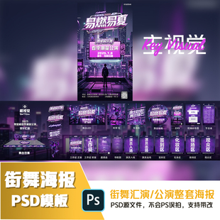 街舞海报/公演主视觉（易燃易夏不能改）街舞海报设计源文件PSD