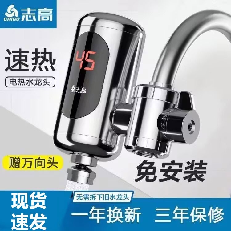 志高电热水龙头速热免安装热得快来水家用即热式热水器小厨房宝自