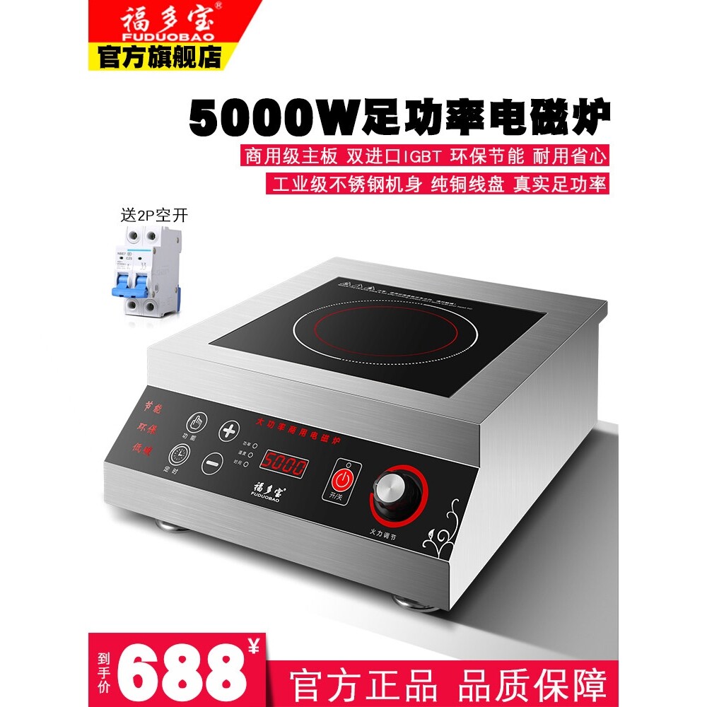 福多宝商用大功率电磁炉5000w食省电堂饭店平面商业型卤肉5kw新款