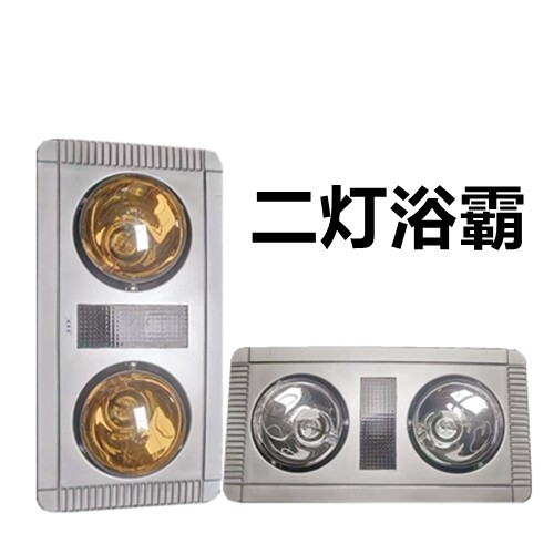 老式吸顶 两头浴霸浴室多功能取嵌入式三合一2灯二灯暖浴霸灯暖器