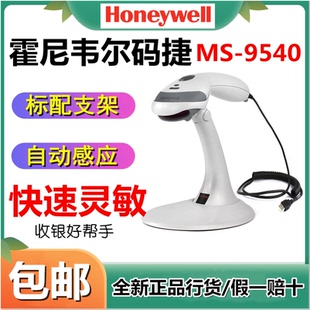 霍尼韦尔码捷MS-9540条码扫描枪带支架感应扫描器超市医药扫码枪