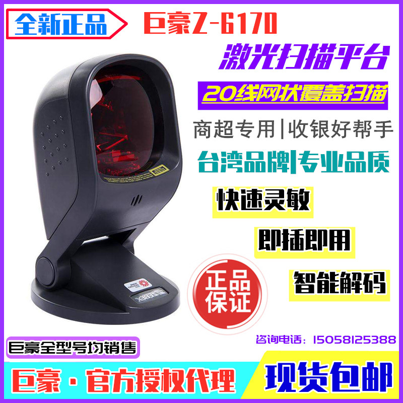巨豪Z-6170免持式激光条码扫描平台超市收银20线条码扫描器扫码枪