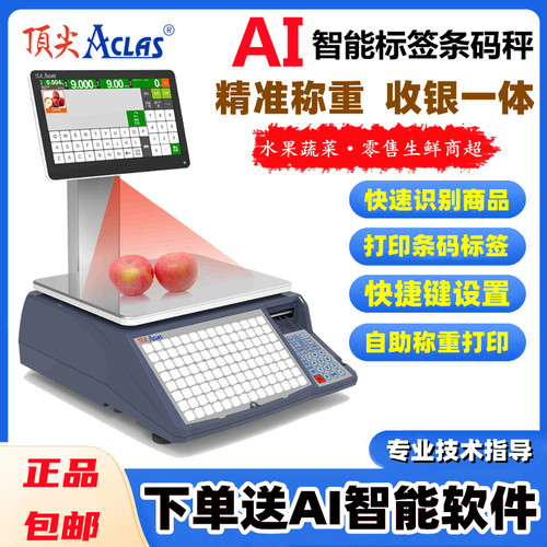 AI智能条码秤自动识别货物顶尖