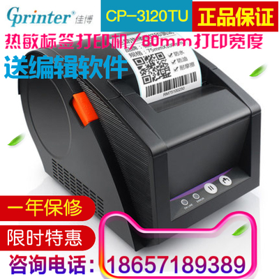 佳博GP3120TU热敏条码打印机不干胶标签打印机服装吊牌超市打印机