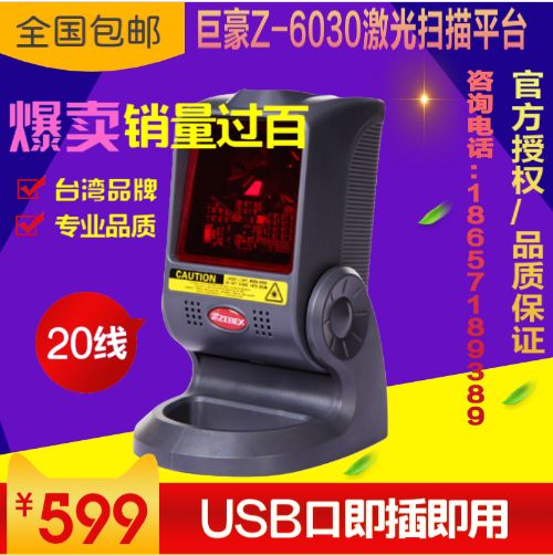 正品巨豪Z-6030多线激光扫描平台条码扫描枪平台超市扫描器扫码器