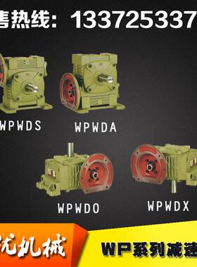 新款WPWDA WPWDS WPWDO WPWDX WPWDT WPWDV蜗轮蜗杆减速机包邮