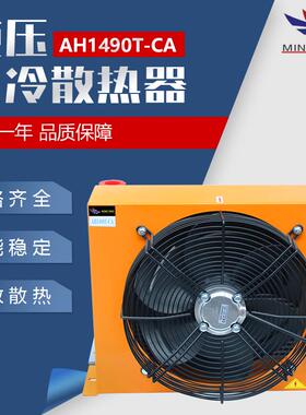 新款铭鹰液压正品风冷却器AH1490T-CA油散热器冷却器风扇总成包邮