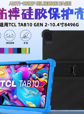 适用TCL TAB10 GEN 2 平板保护套10.4寸平板外壳8496G防摔硅胶套