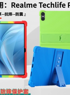 适用Realme Techlife Pad平板保护套10.36带支架软硅胶防摔保护壳