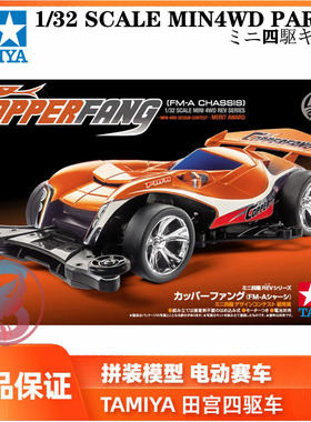 正品田宫TAMIYA竞速模型四驱车 COPPERFANG毒刺FMA底盘 18715现货
