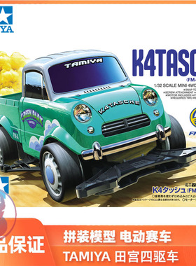 正品田宮TAMIYA四驱车拼装模型 K4 Tasche 皮卡 FMA底盘18720现货
