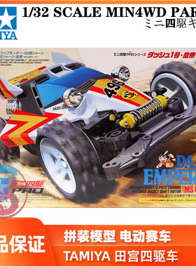 正品田宫四驱车四驱小子 MS帝皇号 天皇巨星 胜利者达修01号18625