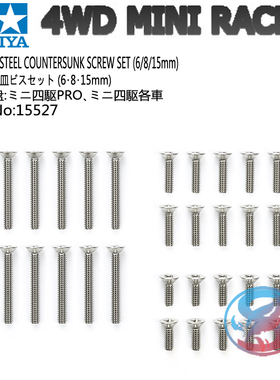 正品田宫TAMIYA四驱车配件平头沉头螺丝2*6/8/15mm套装 15527现货