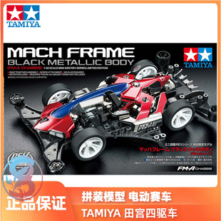 田宫TAMIYA四驱车模型 音速机甲电镀黑色车壳版FM-A底盘95673现货