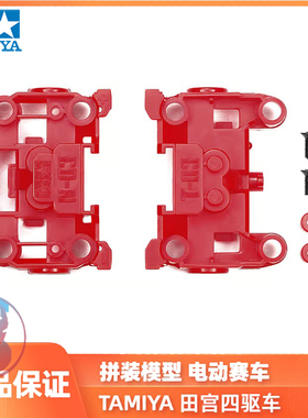 正品田宫TAMIYA四驱车配件轻量化MS/MSL底盘前后段NT03红色95696