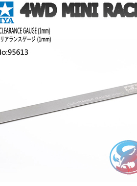 正品田宫TAMIYA 四驱车改装配件1MM厚度超薄验车尺工具 95613现货