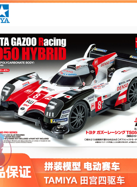 田宫四驱车拼装模型Gazoo赛车TS050 HYBRID透明软壳18652现货