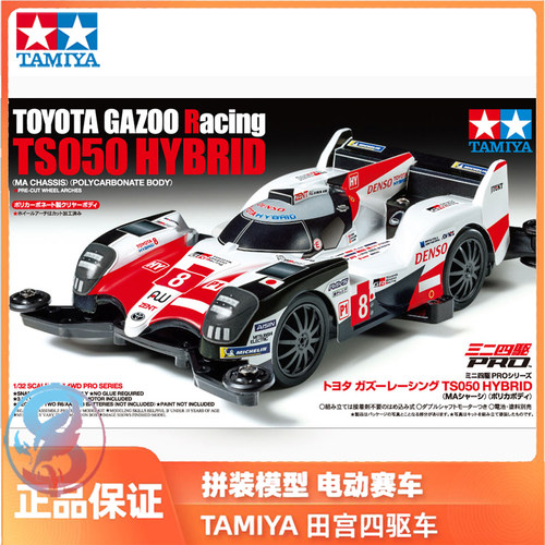 田宫四驱车拼装模型Gazoo赛车TS050 HYBRID透明软壳18652现货