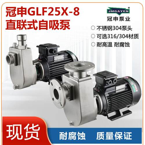 新款江门冠申泵业GLF40X-18不锈钢耐腐蚀直联自吸式耐酸碱污包邮