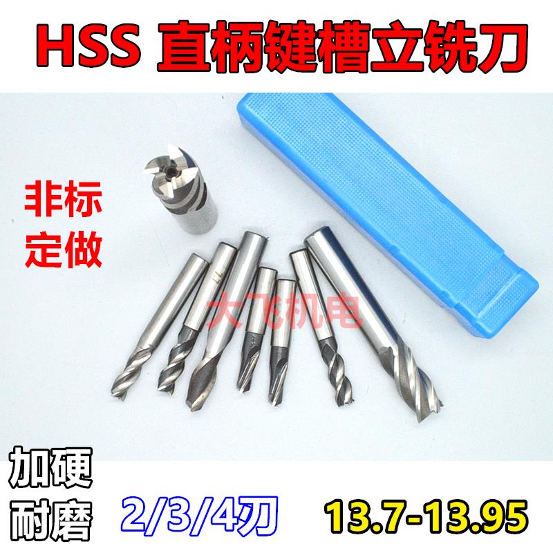 新款直柄键槽立铣刀13.7 13.75 13.8 13.85 13.9 13.95 2 3 4包邮