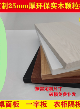 包邮定做25厚木板一字隔板搁板置物架一字机顶盒板墙上层板桌面板