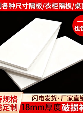 定制18实木白色哑光面免漆板隔板墙上置物架搁板书架衣柜分层板