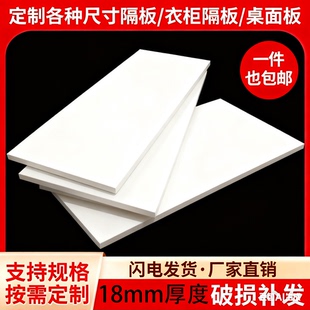 定制18实木白色哑光面免漆板隔板墙上置物架搁板书架衣柜分层板