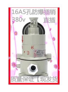 新款BCX53-16A5孔防爆插销插座合格证齐全16A380v包邮