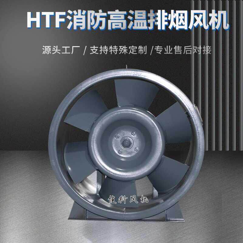 新款消防排烟风机3c认证高温排烟风机HTF轴流风机可做防腐防包邮